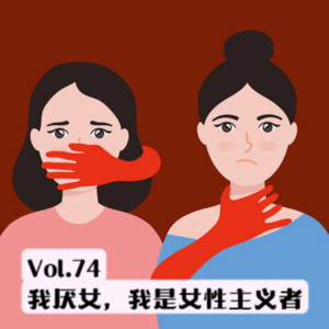 Vol.74 我厌女,我是女性主义者