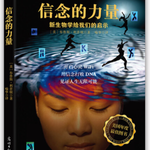 《信念的力量》：95%的你，活在无意识的信念里