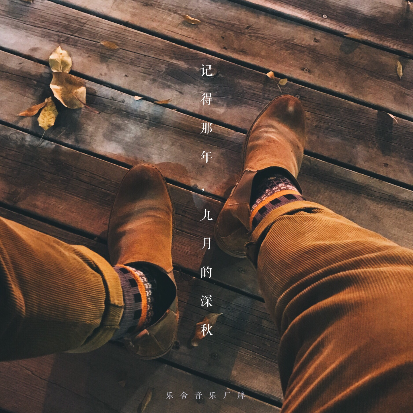 08丨记得那年，九月的深秋 episode artwork