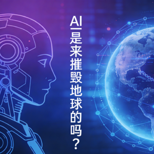 AI时代,人类会被淘汰,还是被唤醒?