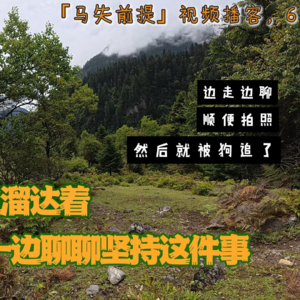 29，人在雨崩，刚哭着爬上来，聊聊坚持这件事