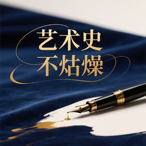 艺术史 不枯燥