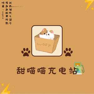 甜喵喵充电站