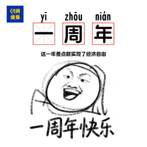 107|做播客这一年到底挣了多少钱|时间废柴一周年
