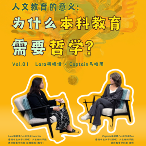 EP. 01：人文教育的意义：为什么本科教育需要哲学？