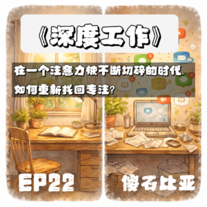 EP22 |《深度工作》:在一个注意力被不断切碎的时代,如何重新找回专注?