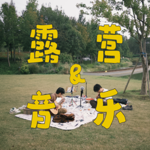 EP.000 把握稍纵即逝的上海秋天,和朋友们露营、弹琴的好时光!