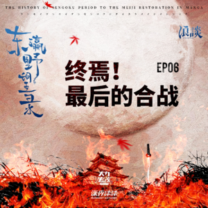 EP06 终焉!最后的合战