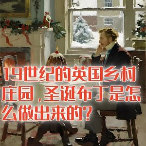 19世纪英国乡村庄园，圣诞布丁是怎么做出来的？#助眠 #助眠故事 #睡前故事