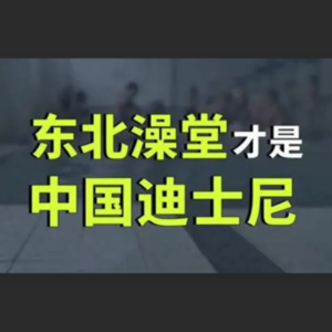 EP62：全裸的大东北