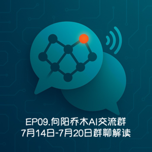 EP09.向阳乔木AI交流群-7月14日-7月20日群聊解读