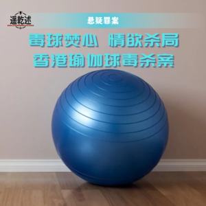 EP27｜悬疑罪案｜毒球焚心 情欲杀局 — 香港瑜伽球毒杀案