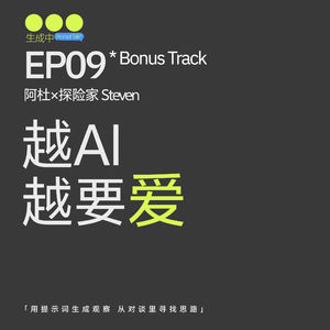 EP09|越AI,越要爱。