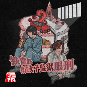 故事FM 2024 最新付费系列《铁窗泪：24岁，我在女子监狱服刑》上线在即！