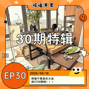 EP30:三十期特别篇|唠嗑不累股东大会,我们30期啦!!!