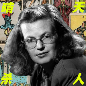 26. 《抽彩》——哥特小说女王是如何讲故事的？