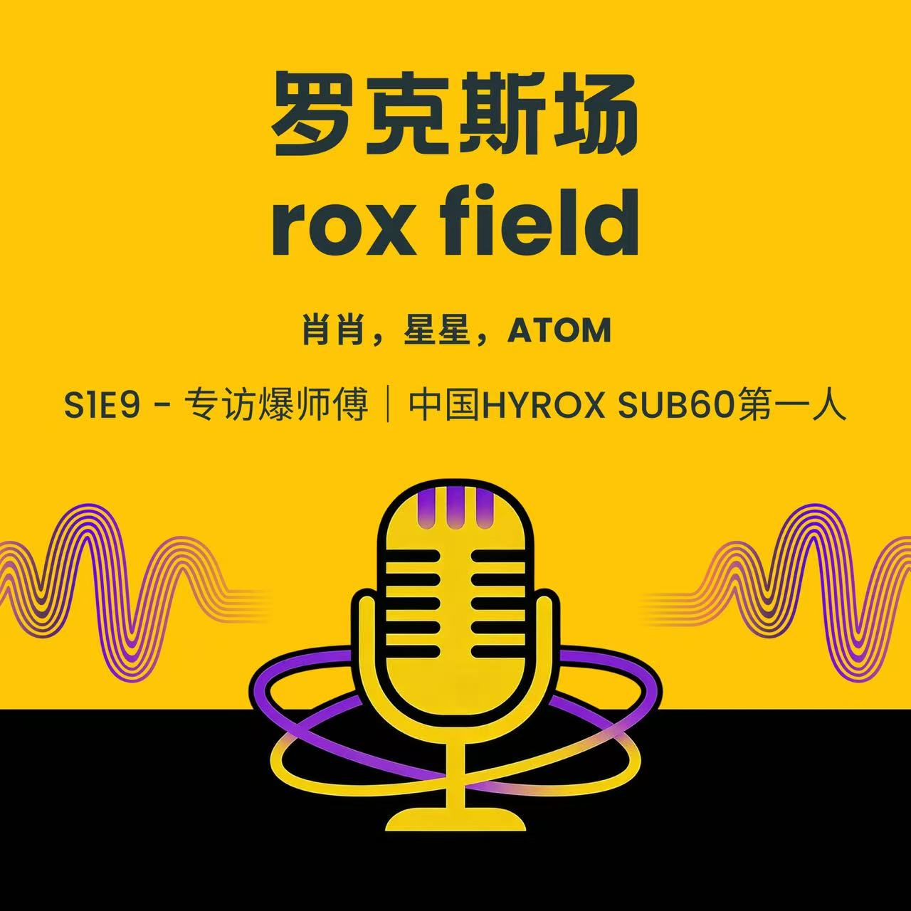 S1E9 - 专访爆师傅｜中国HYROX SUB60第一人 episode artwork