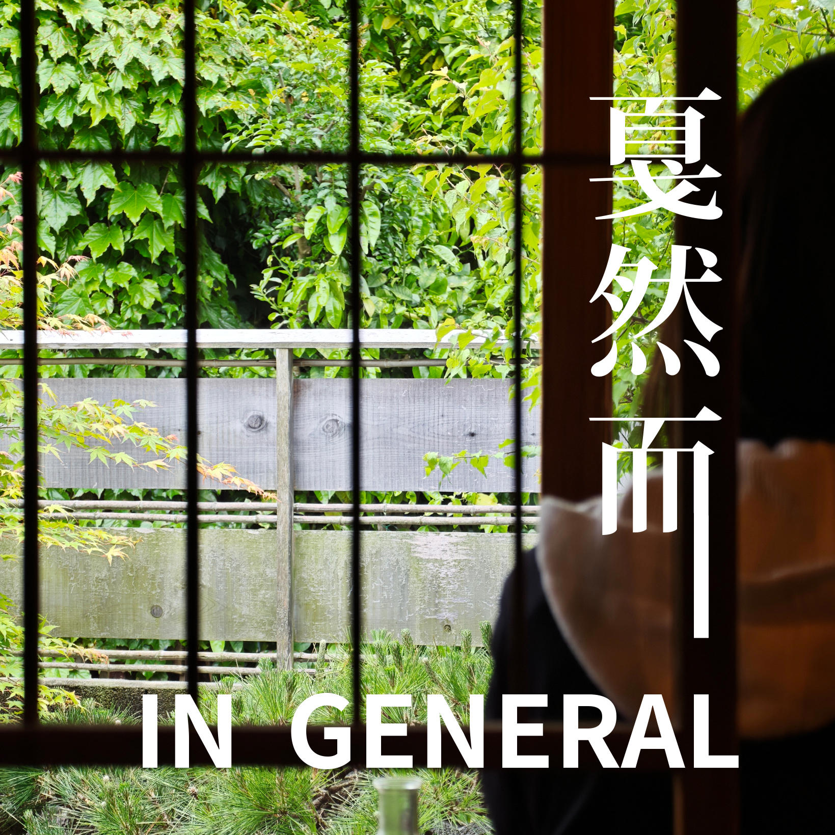 Vol.19 镰仓＆东京：在与深度无聊的共处中，找到绵长的快乐 episode artwork