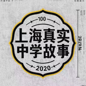 我摇号进了华育:亲身讲述沪上一哥的故事