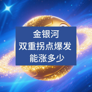 金银河： 双重拐点爆发 ， 能涨多少
