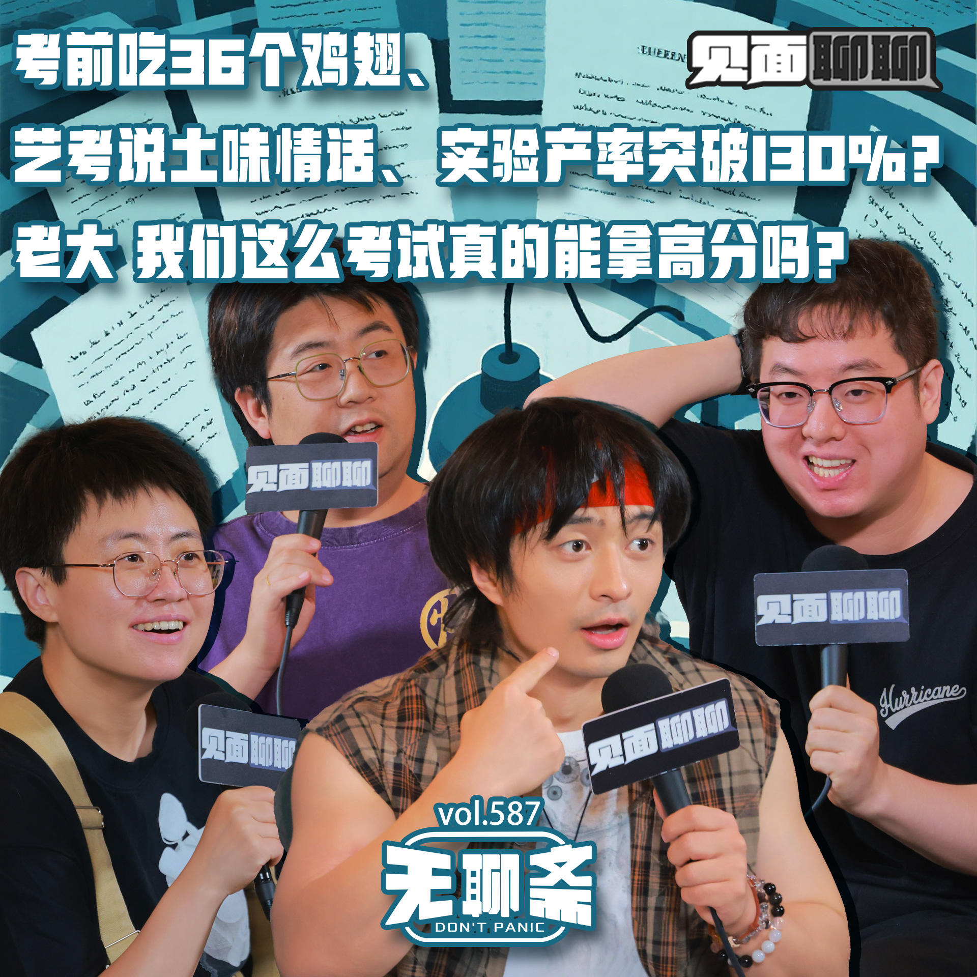 vol.587 考前吃36个鸡翅、艺考说土味情话、实验产率突破130%?老大 我们这么考试真的能拿高分吗?|见面聊聊 Episode cover