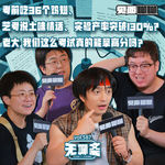 vol.587 考前吃36个鸡翅、艺考说土味情话、实验产率突破130%？老大 我们这么考试真的能拿高分吗？｜见面聊聊
