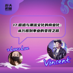 第十七期：嘻哈文化与潮流文化的变现之路