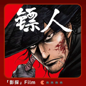 🔵 《镖人》硬桥硬马武侠道，今天科普加吐槽！