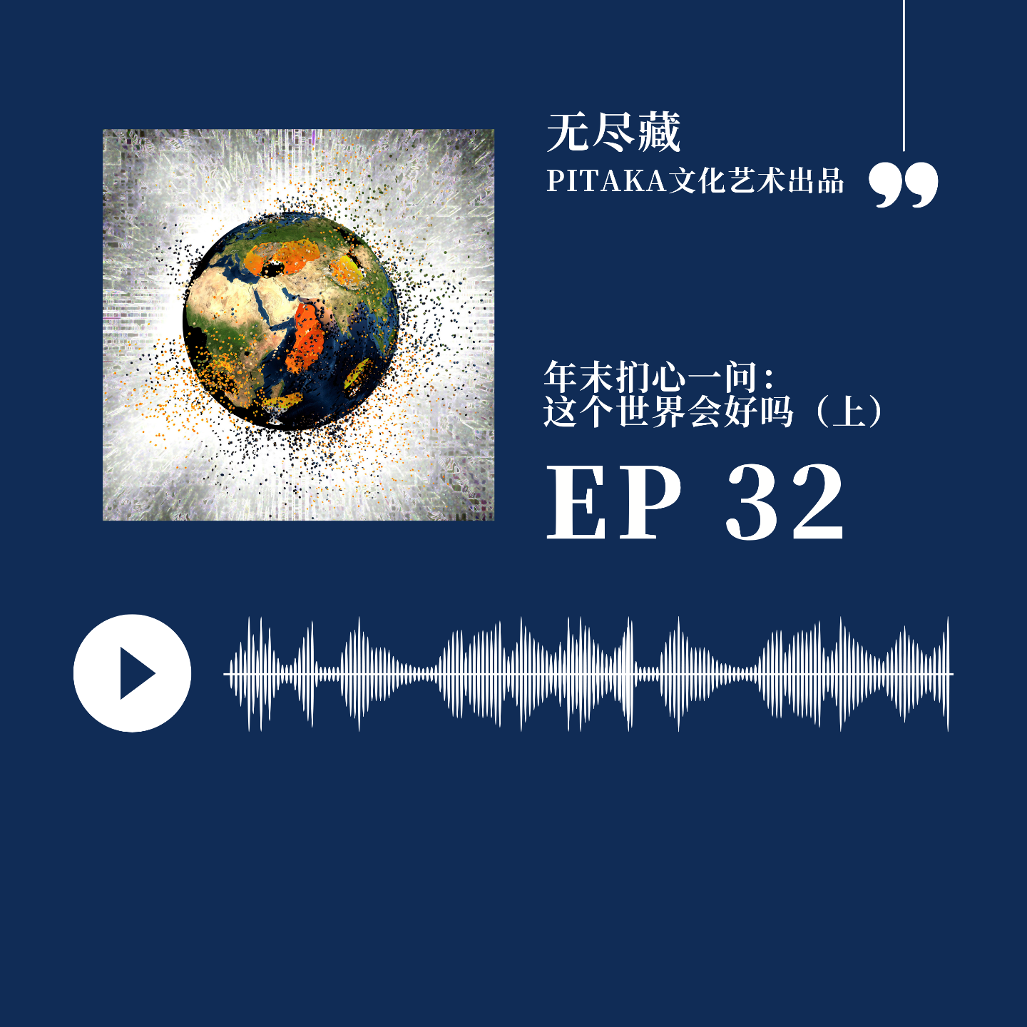 EP32:年末扪心一问：这个世界会好吗（上） episode artwork
