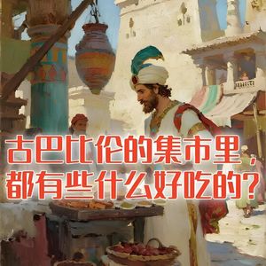 古巴比伦的集市里，都有些什么好吃的？#助眠 #助眠故事 #睡前故事