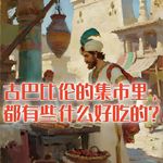 古巴比伦的集市里，都有些什么好吃的？#助眠 #助眠故事 #睡前故事