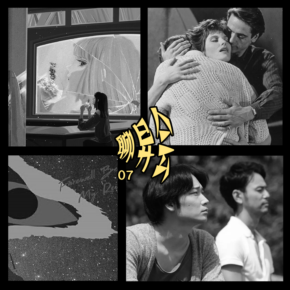 cover of episode 聊异会：平行物语，狱门岛，百鬼夜行，轮回前的告别｜四鼠的书影音时间