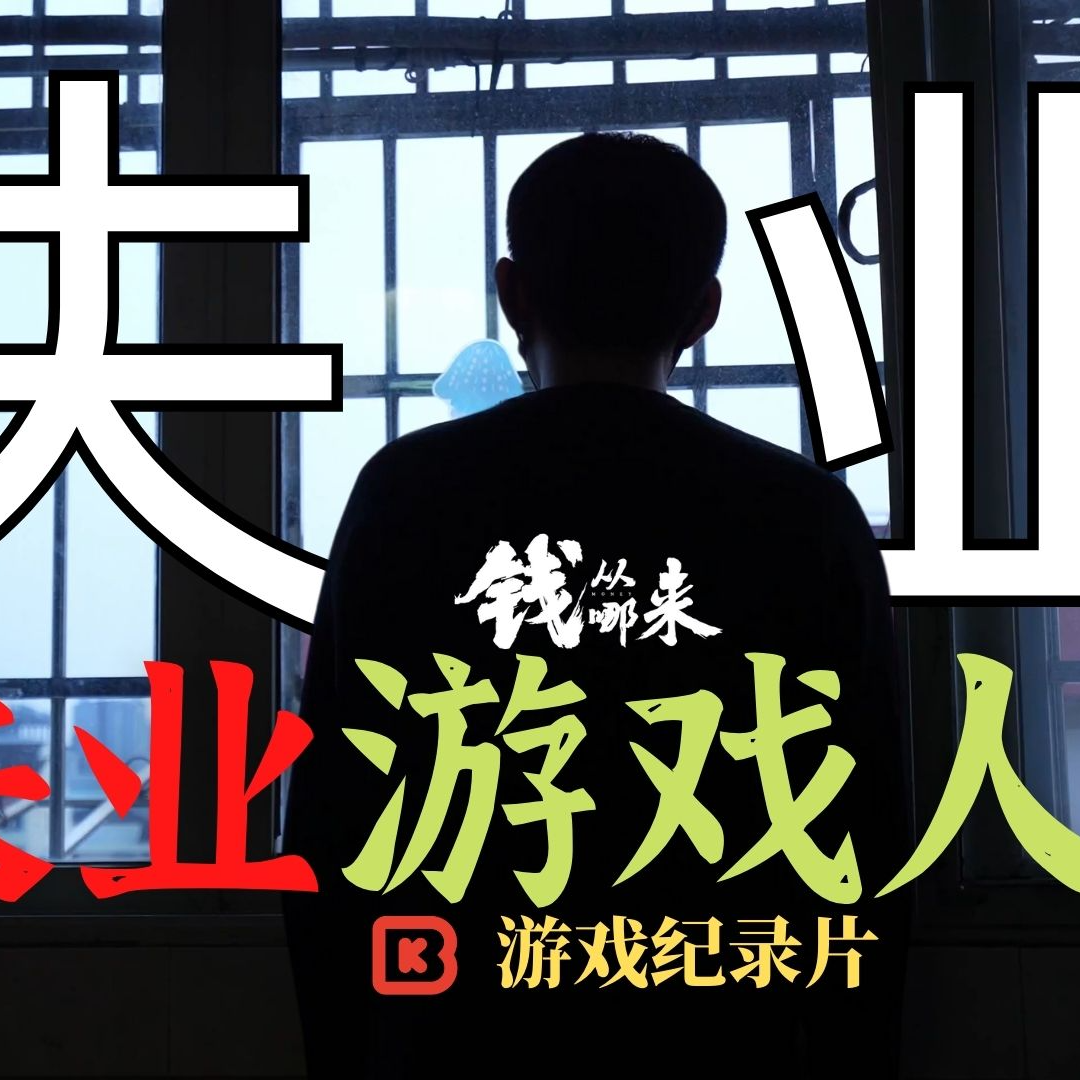 cover of episode 失业游戏人2 钱从哪来系列 游戏纪录片 S02E20