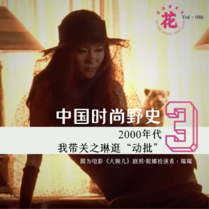 Vol：086 中国时尚野史Ep3：2000年代，我带关之琳逛“动批”