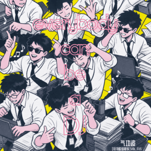 VOL.015【月刊歌谣推荐】Everybody Can Be A DJ