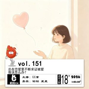 151.总在恋爱里不断求证被爱，我该怎么办？