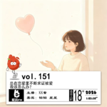 151.总在恋爱里不断求证被爱，我该怎么办？