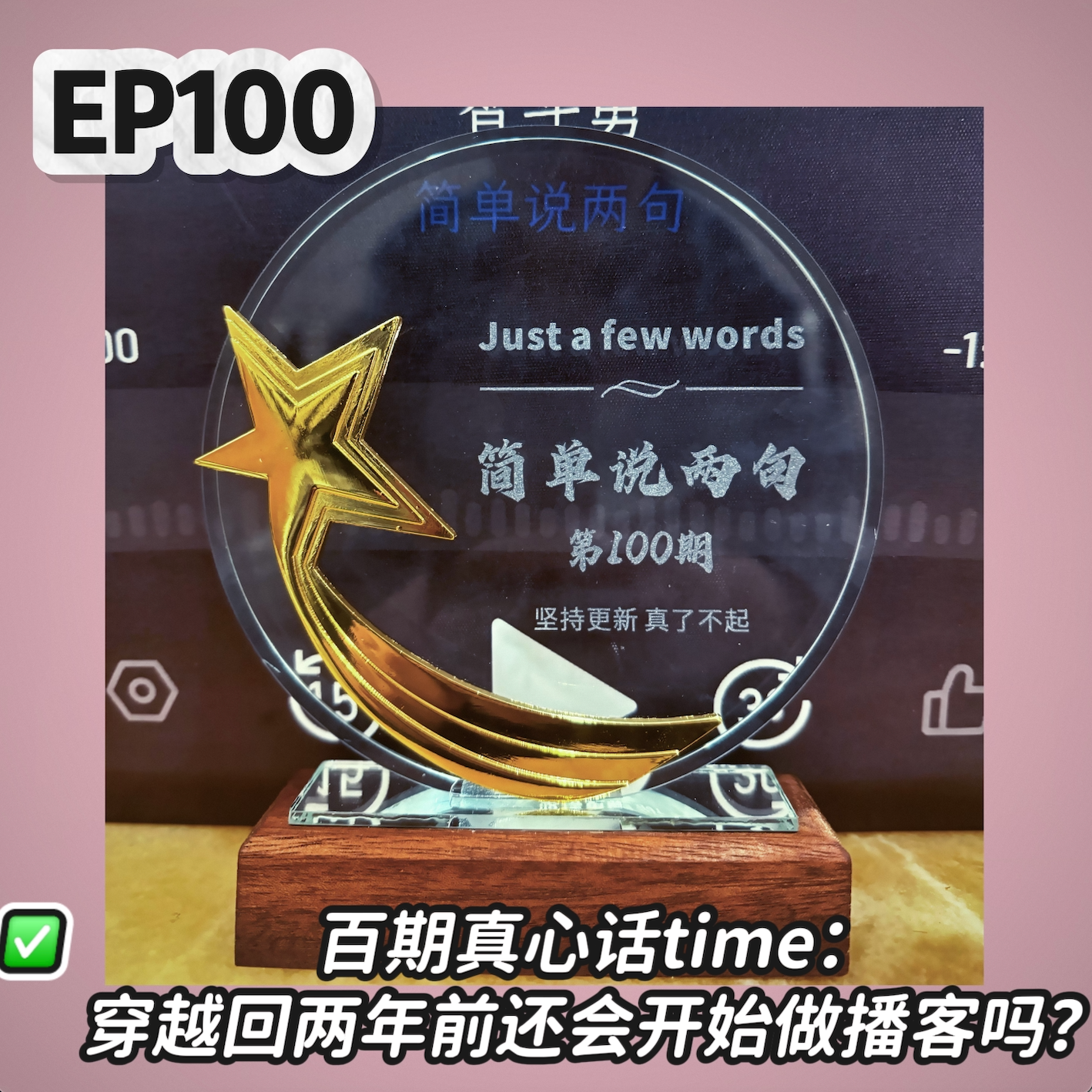 cover of episode EP100 百期真心话time：穿越回两年前还会开始做播客吗？