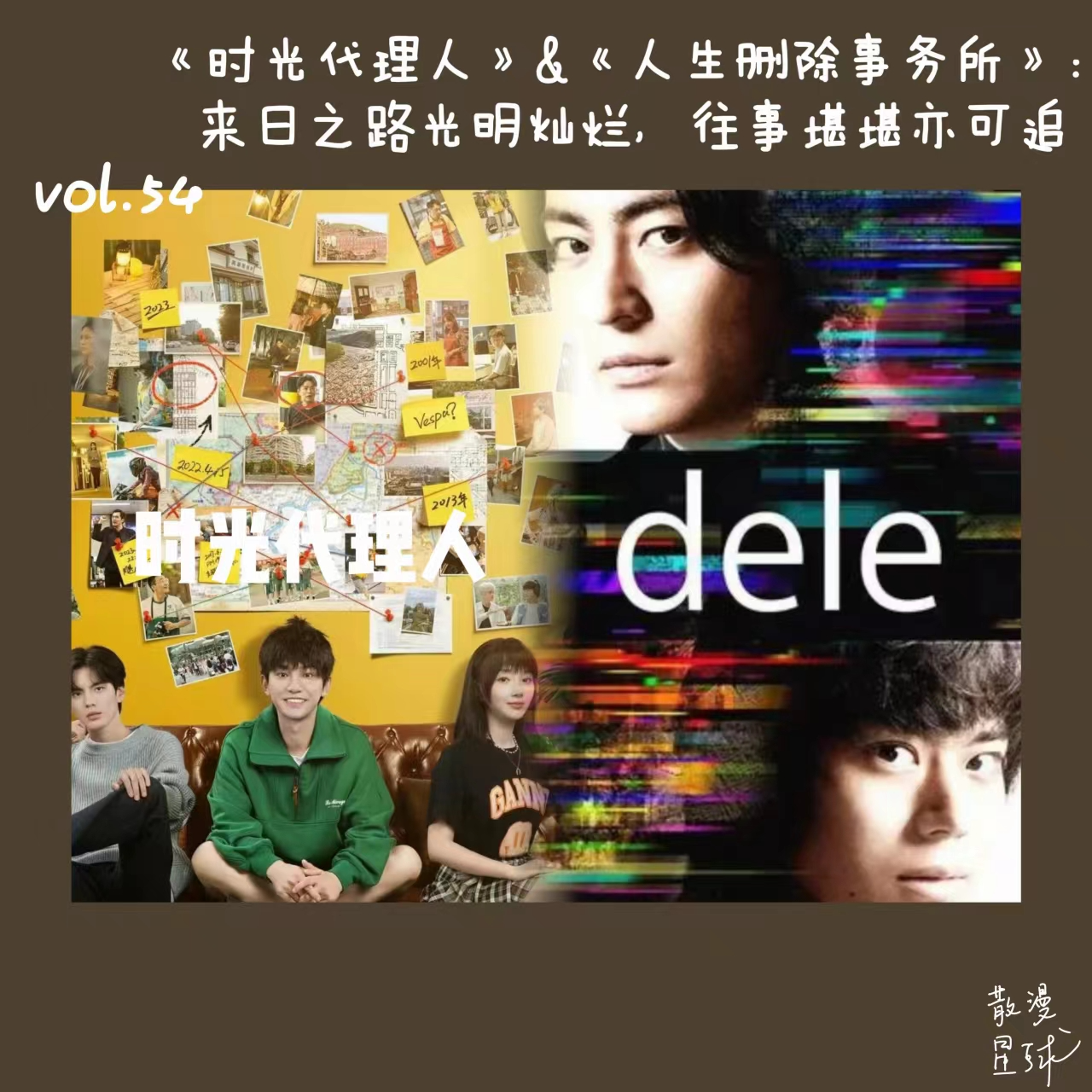 vol.54 《时光代理人》&《人生删除事务所：来日之路光明灿烂，往事堪堪亦可追 episode artwork