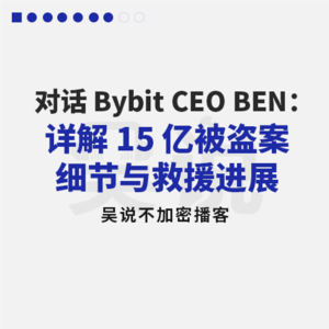 对话 Bybit CEO BEN：详解 15 亿被盗案细节与救援进展