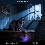 66.怪谈-“我真的好后悔，不该为了逼真虐杀一只猫”好奇害死猫