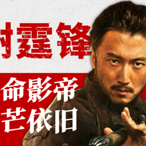 【演员谢霆锋】从叛逆偶像到拼命影帝，他用30年汗与血打破「星二代」的偏见枷锁