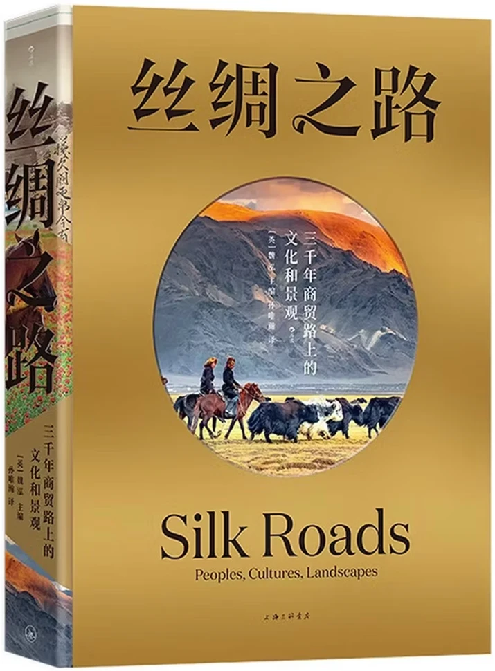 丝绸之路 三千年商贸路上的文化和景观