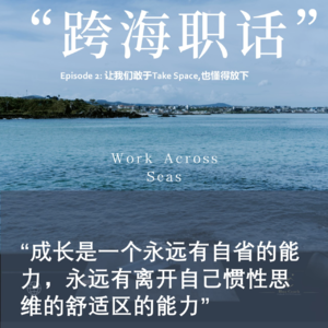 Episode 2: 让我们敢于Take Space,也懂得放下