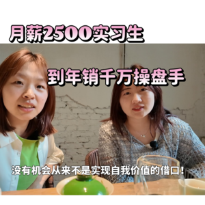 月薪2500的品牌实习生到成为一家家居品牌的操盘手，她说机会是自己创造出来的！