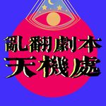 乱翻剧本天机处