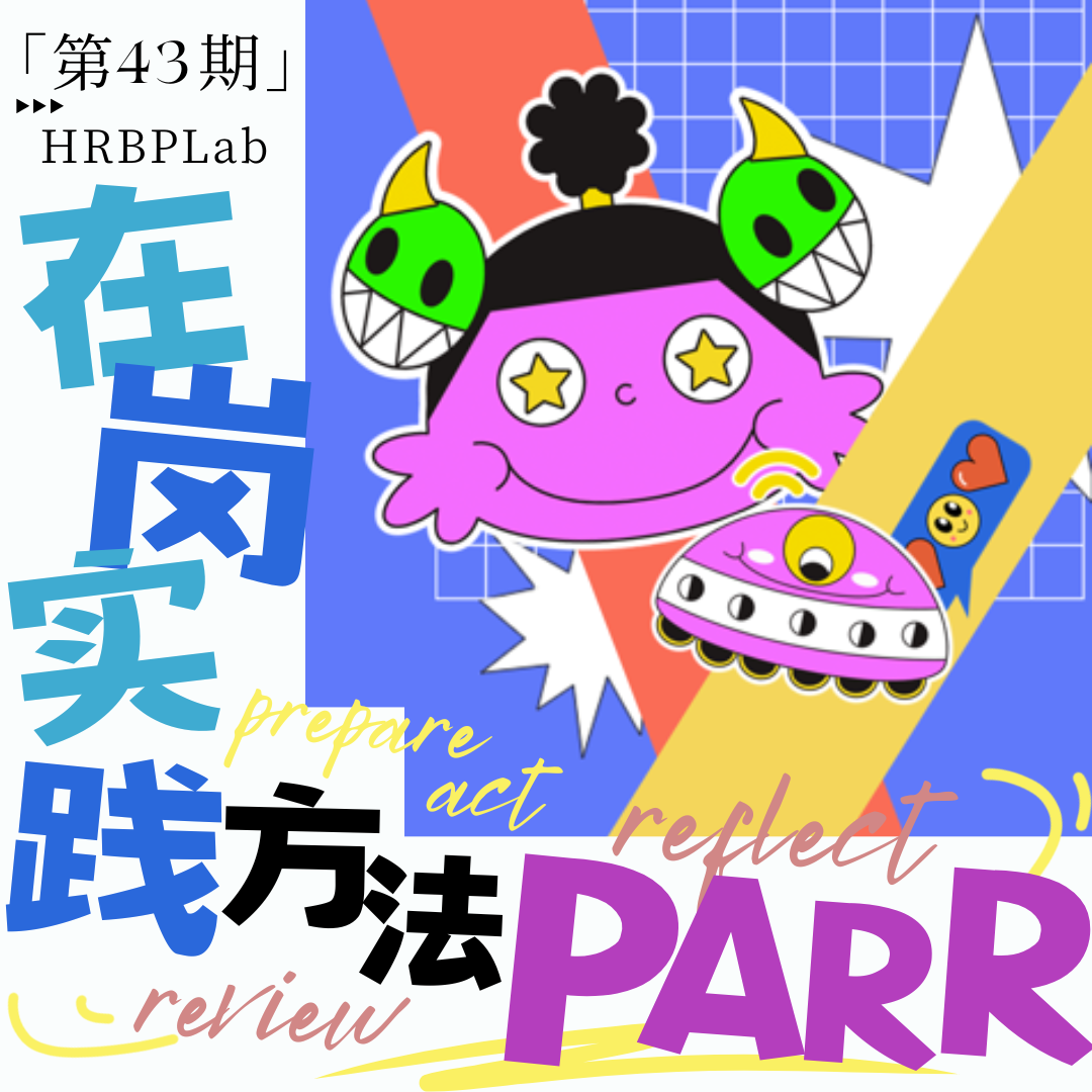 43期丨HRBP打怪升级⑥：在岗实践方法-PARR episode artwork