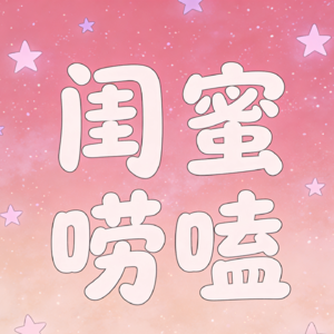 Vol.2从周董到养成系：一个追星女的20年“爬墙史”