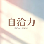 159.解决内耗行动专题三——内在自洽力该怎么练？