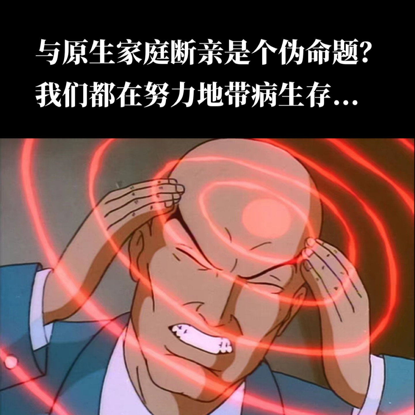 EP08.与原生家庭断亲是个伪命题？我们都在带病生存... episode artwork